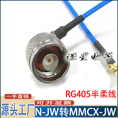 N-JW转MMCX-JW半柔连接线