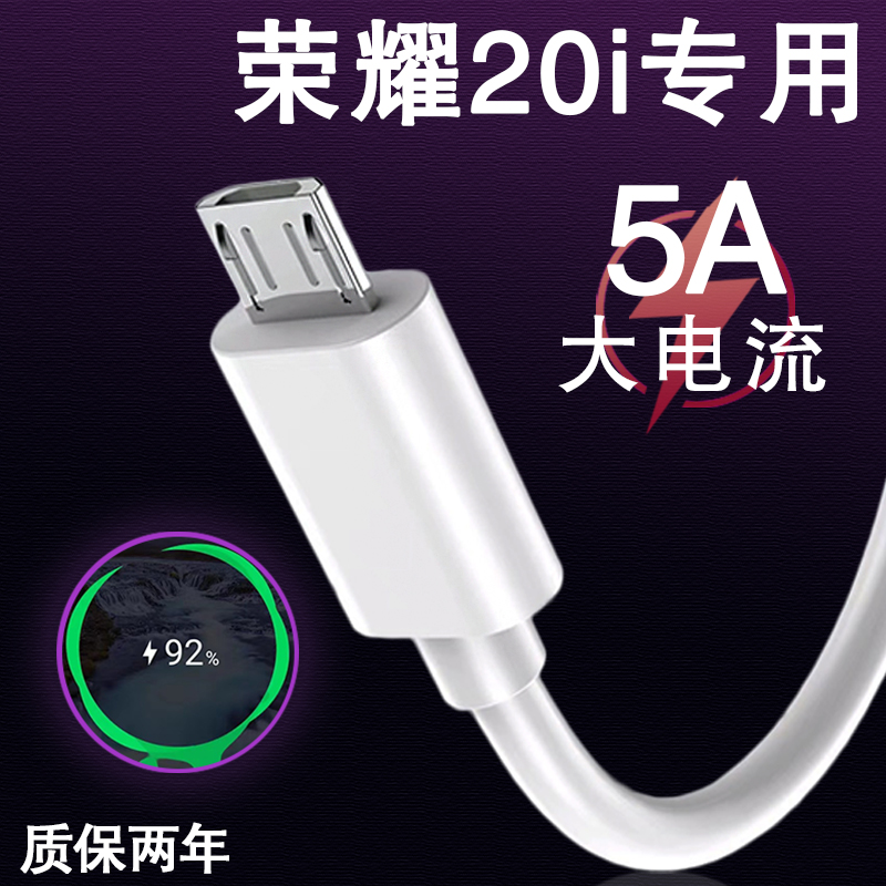 适用华为荣耀20i数据线5V2A快充线honor20i手机5A10w瓦闪充线安卓充电线micro接口专用线充电器头