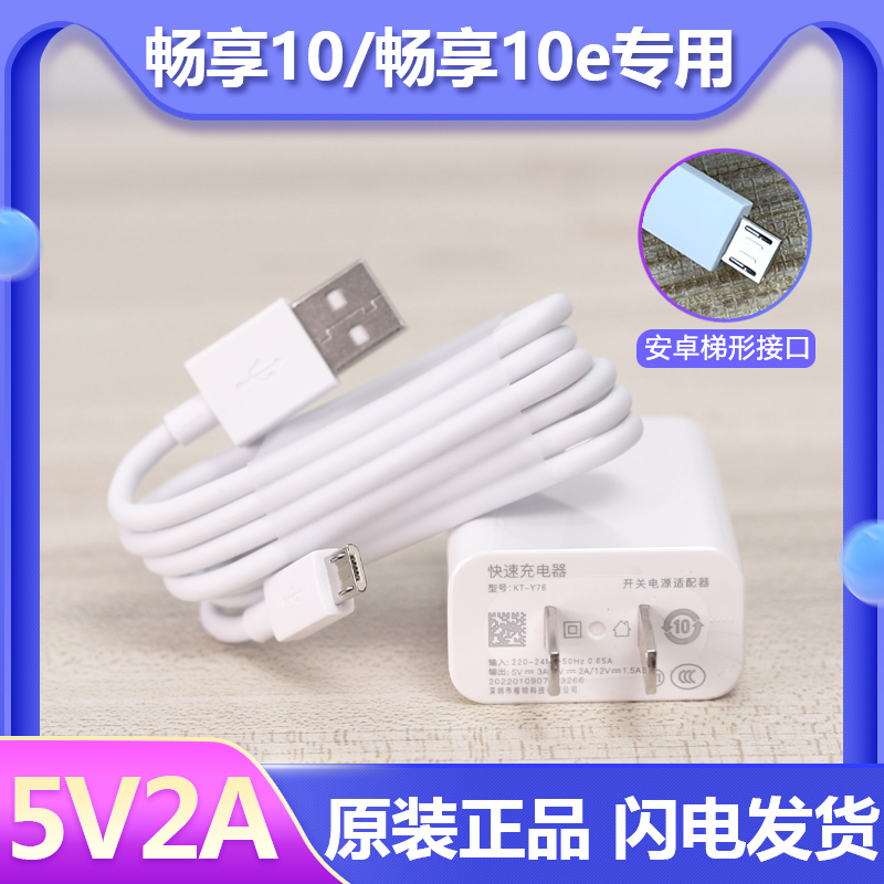 适用华为畅享10畅享10e手机充电器快充数据线安卓充电器原装闪充头5V2A充电头原配正品