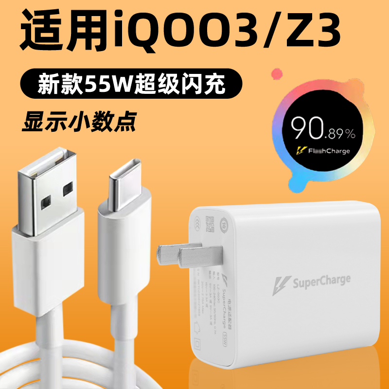 适用于VIVOIQOOZ3充电器头55w超级闪充套装z3手机充电头适用爱酷z3快充头新款5G插头z3数据线55瓦充电线头