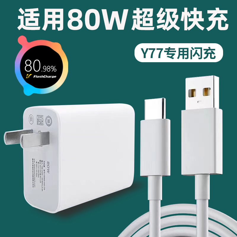 适用VIVOY77充电器80W超级闪充vivoy77e充电头flashcharge快充VIVO X Note/xfold折叠屏手机充电插头80瓦-封面