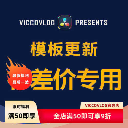 ViccoVlog 合集模板更新补差价专用