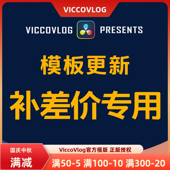 ViccoVlog 合集模板更新补差价专用