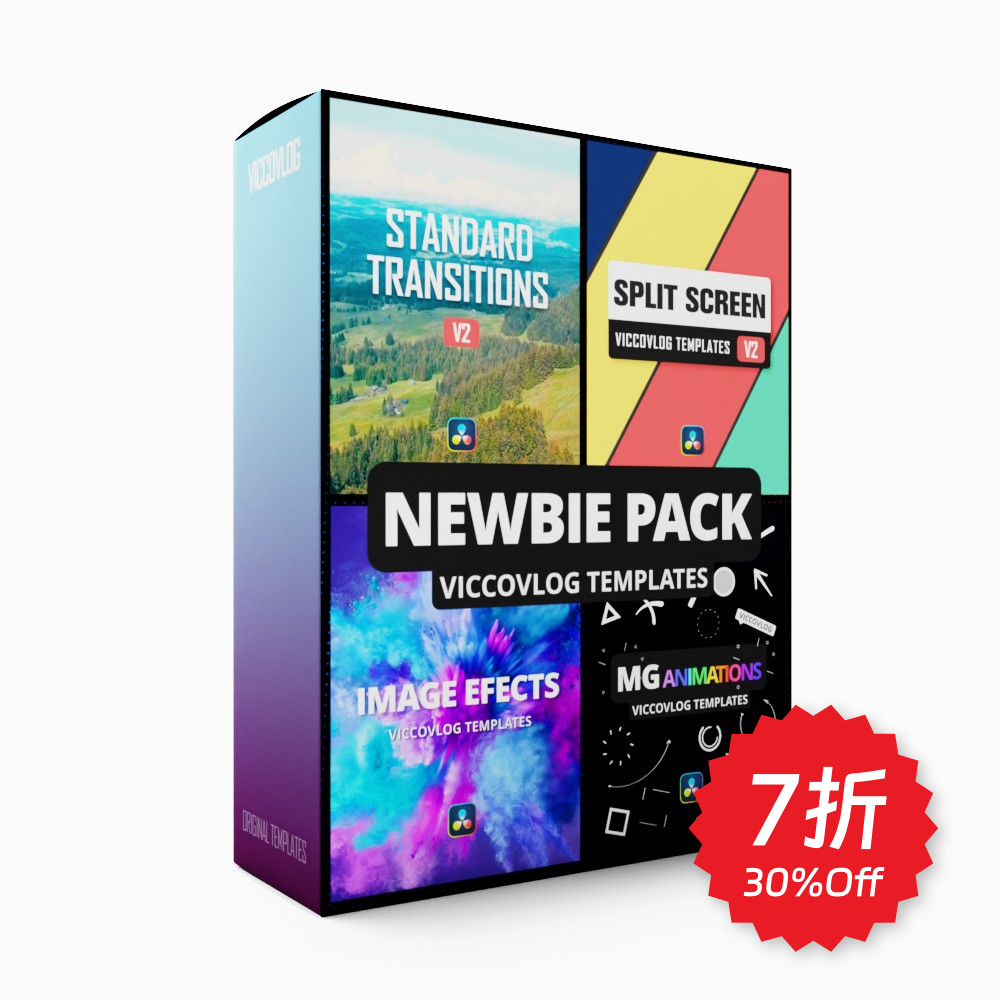 ViccoVlog 达芬奇 “萌新四件套” 模板套装 |分屏转场MG图像基础,商务/设计服务,设计素材/源文件,淘宝优惠券,粉丝福利购,淘宝优惠卷