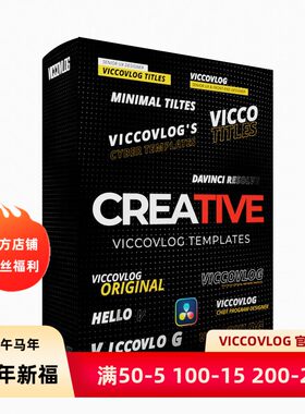 ViccoVlog 达芬奇创意标题模板 Creative Titles  时尚|简约|企业