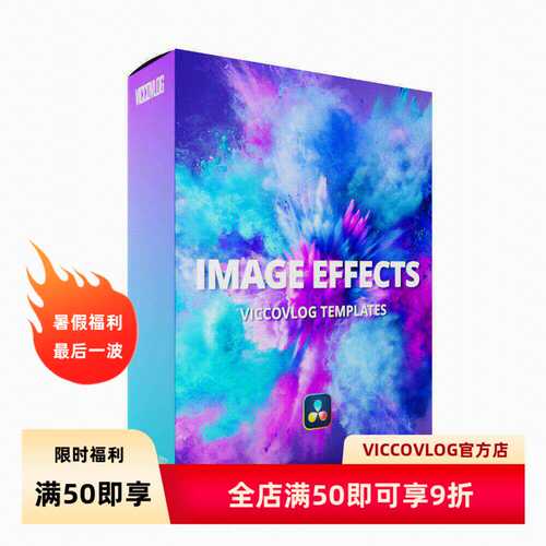 ViccoVlog 达芬奇 图像基础动画 V2 Image Effects 预设模板套件