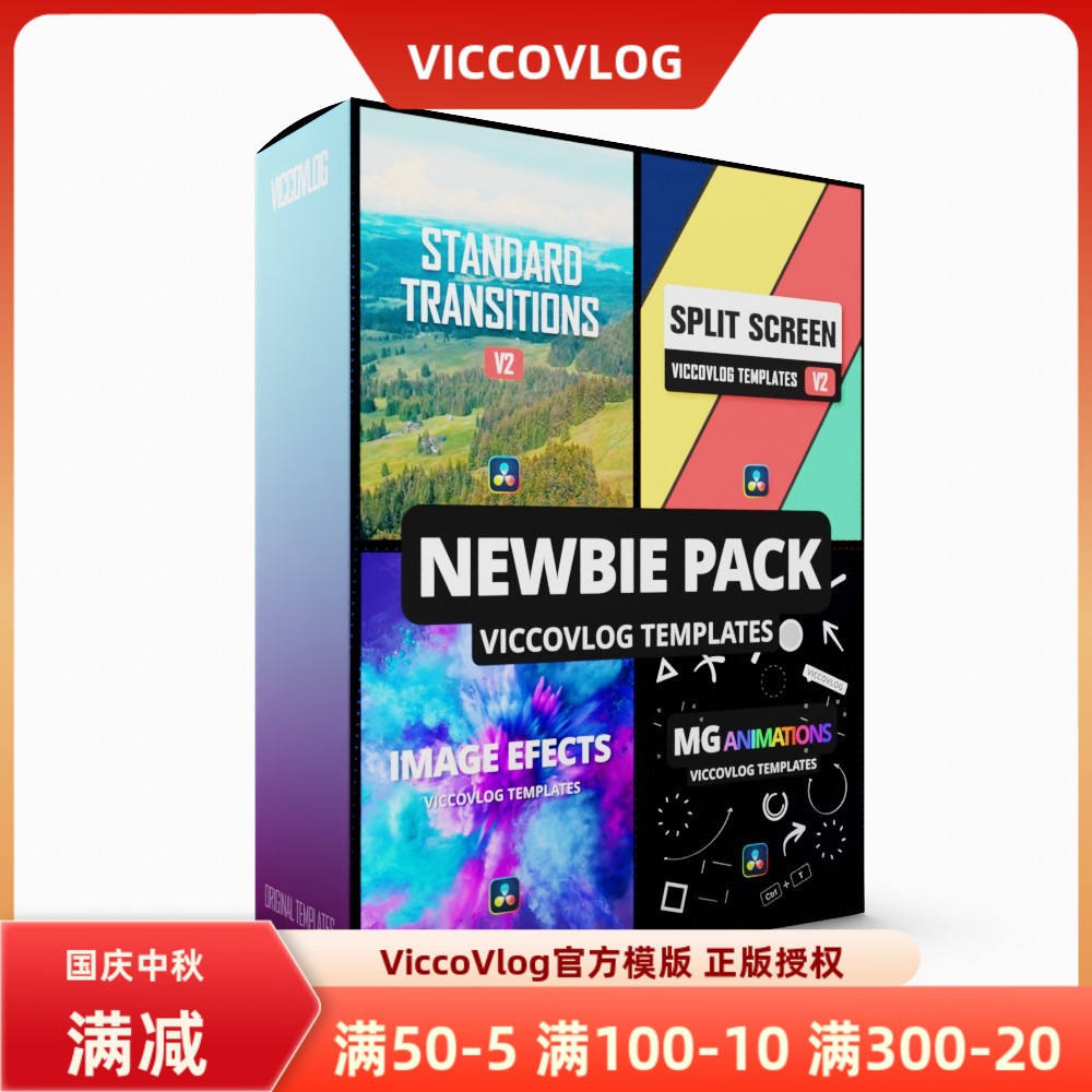 ViccoVlog 达芬奇 “萌新四件套” 模板套装 |分屏转场MG图像基础