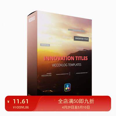 ViccoVlog 达芬奇 创新标题模板 Innovation Titles