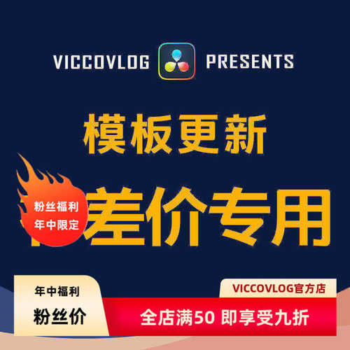 ViccoVlog 合集模板更新补差价专用