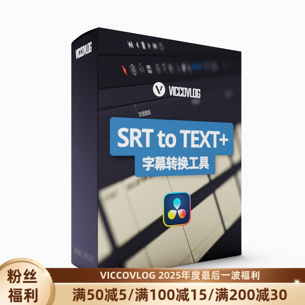 ViccoVlog 达芬奇原创 SRT字幕转换工具+字幕模版