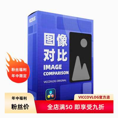 ViccoVlog 达芬奇 图像对比模版套装 Image Comparison Templates