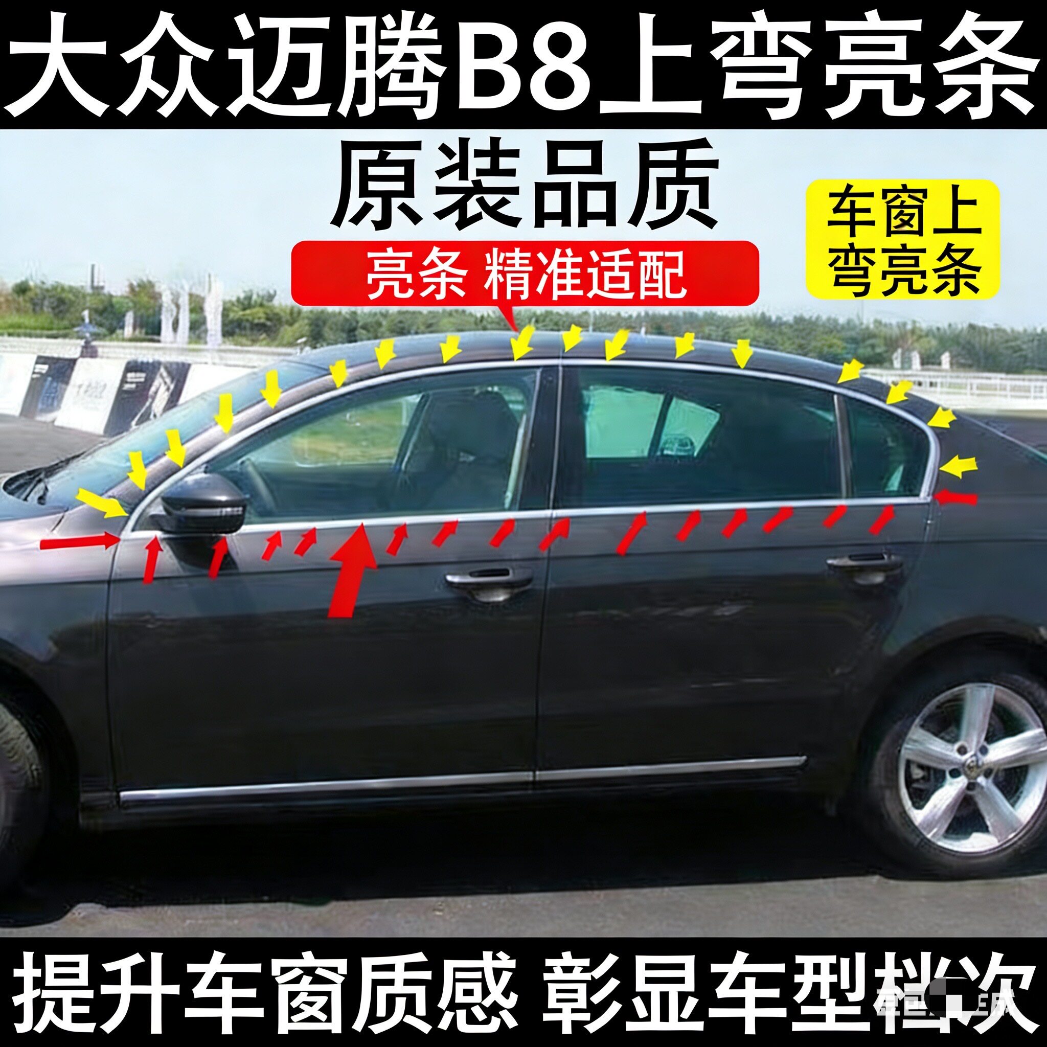 迈腾B8车窗上亮条车窗亮条老化替