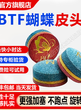 BTF蝴蝶皮头台球杆皮头高端小头杆台球桌球斯诺克彩虹皮头用品