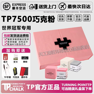 TP巧克粉7500TurningPoint职业中式黑八斯诺克干性九球杆台球枪粉