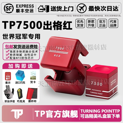 TP【官方旗舰店】TP7500巧克粉tppro+台球职业级黑八九球斯诺克