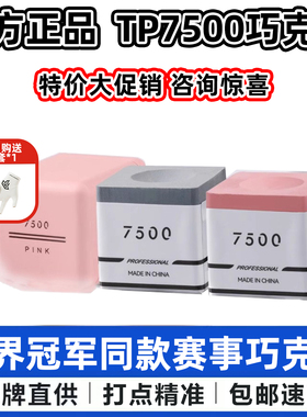 TP巧克粉7500TurningPoint职业中式黑八斯诺克干性九球杆台球枪粉