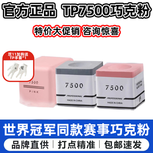 TP巧克粉7500TurningPoint职业中式黑八斯诺克干性九球杆台球枪粉