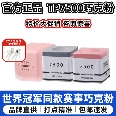 TP巧克粉7500TurningPoint职业中式黑八斯诺克干性九球杆台球枪粉
