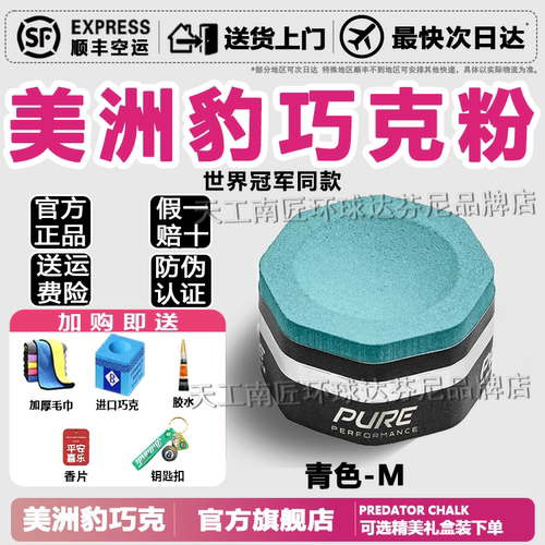 PREDATOR美洲豹高端PURE巧克粉正品干油性台球枪粉巧粉