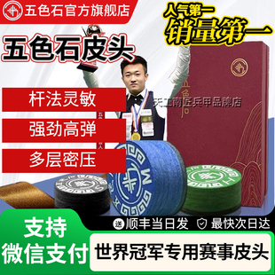 赵汝亮同款五色石大头杆皮头小头杆多层九球杆皮头黑八台球杆皮头