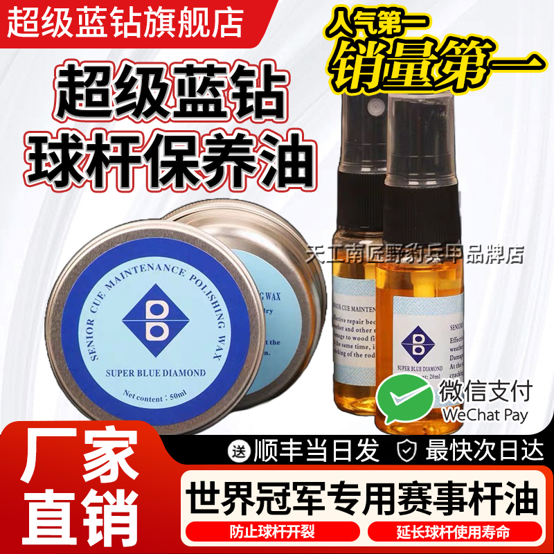 超级蓝钻保养杆油台球抛光