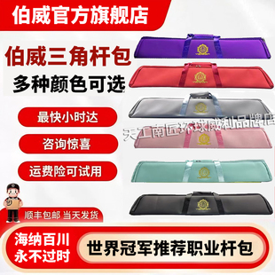 伯威六孔台球专用三角二分之一竿包九球台球杆包杆袋