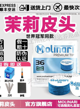 茉莉Molinari新款台球杆皮头 14MM大头准度加塞专用