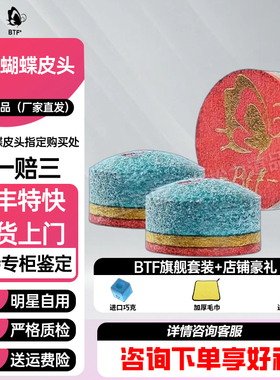 BTF蝴蝶皮头台球杆皮头高端小头杆台球桌球斯诺克彩虹皮头用品