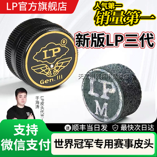 LP三代皮头3代台球杆小头杆皮头单层球杆斯诺克皮头桌球杆皮头