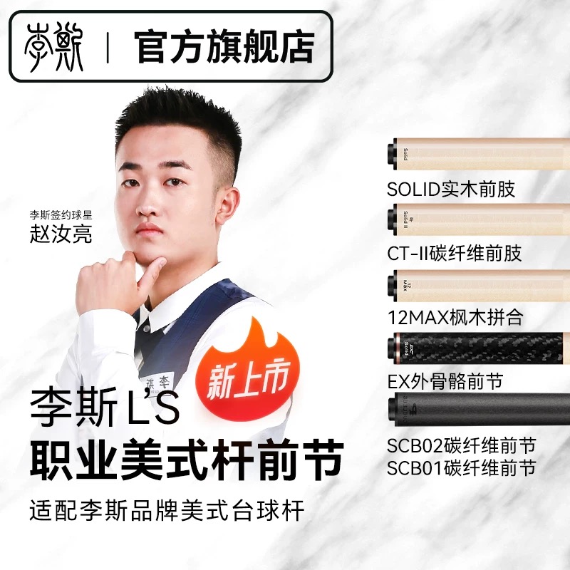李斯原装前肢枫木碳纤管12MAX合木前节配李斯型号九球大头台球杆
