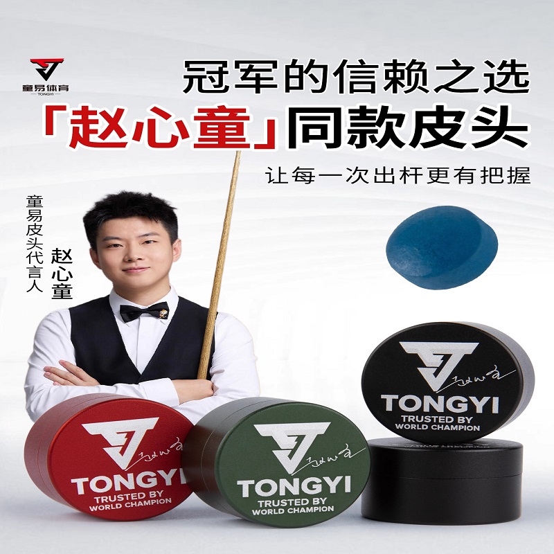 童易皮头赵心童冠军同款斯诺克杆头单层11mm中式八球桌球枪头配件