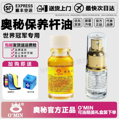 奥秘Omin专用台球杆油保养