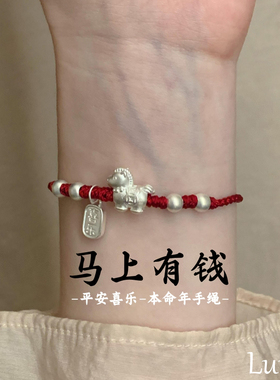 马上有钱本命年小马红绳手链女款