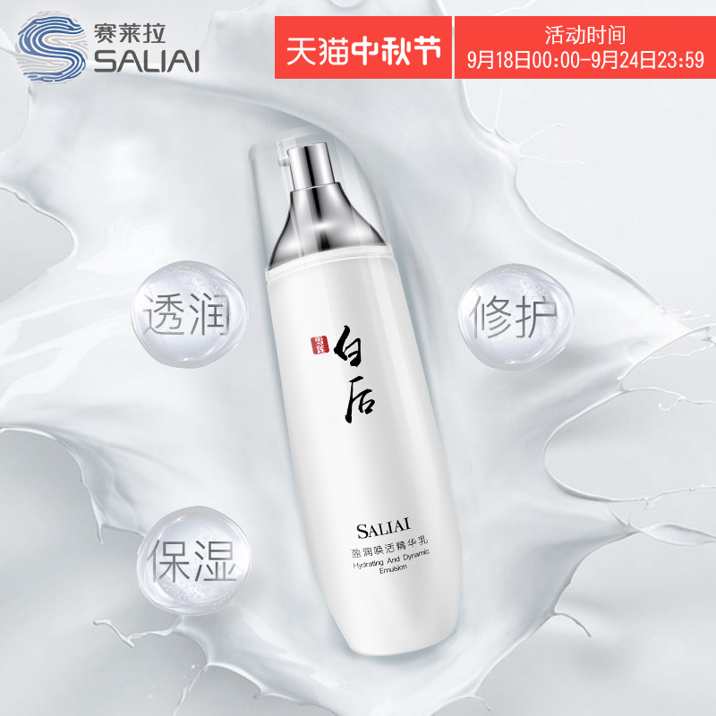 賽萊拉白后盈潤喚活修護精華乳 補水保濕滋潤緊致嫩膚提亮膚色