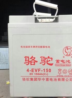 骆驼免维护蓄电池4-EVF-150/ 8V150AH 观光车 高尔夫球车动力电瓶