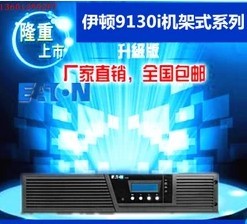 PW9130i 1000R 2018款 机架式 UPS电源 XL2U0V 1000VA标机 伊顿