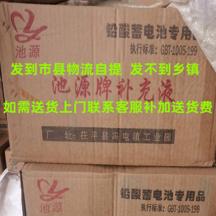 池源牌铅酸蓄电池补充液20瓶/箱