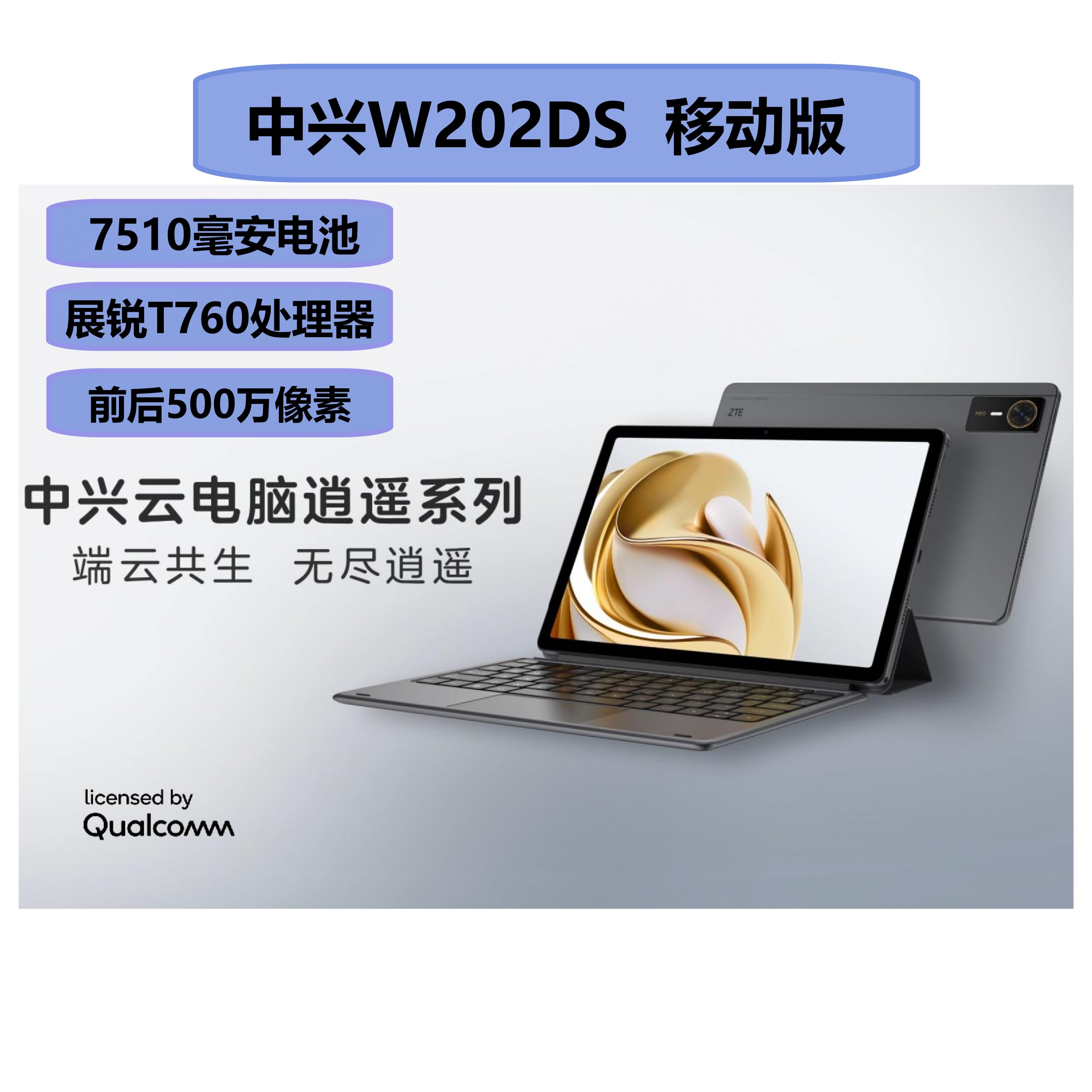 中兴 云电脑平板W202DS移动版5G可插卡全网通