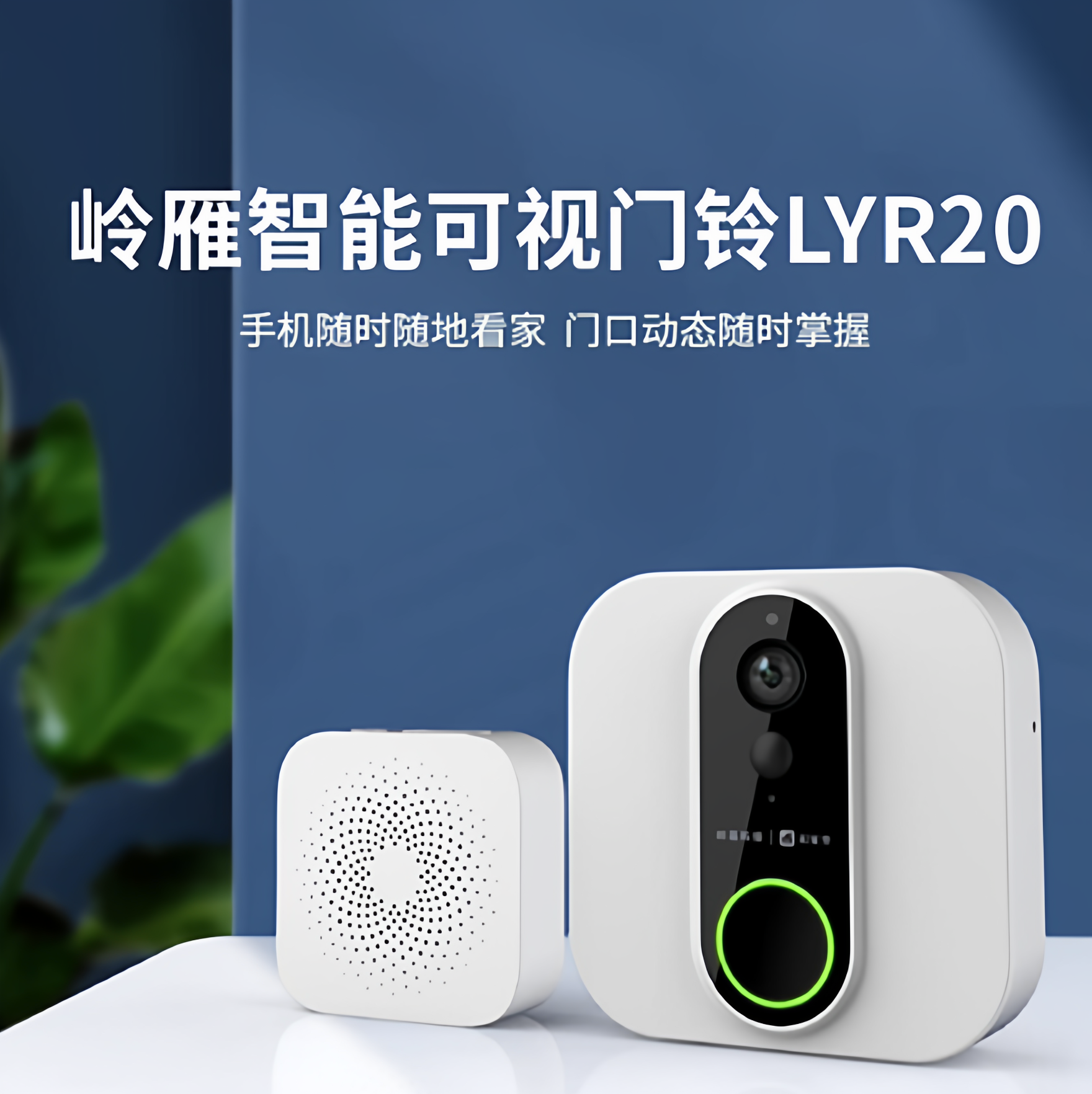岭雁可视门铃LYR20移动爱家远程