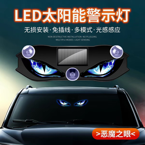 新款汽车眼睛动态灯鹰眼恶魔之眼氛围灯LED装饰灯太阳能警示灯