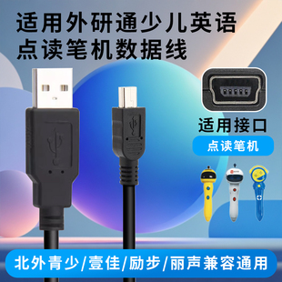 外研通VT-818/VT-808北外青少壹佳励步丽声英语点读笔数据充电线