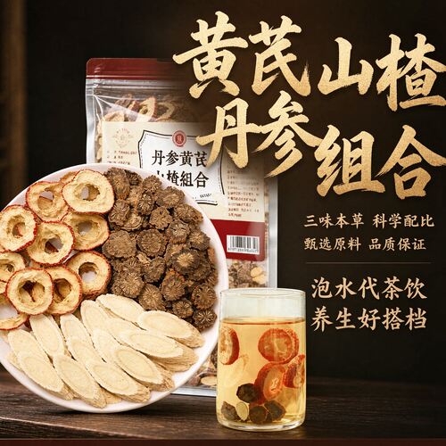 三通茶山楂丹参黄芪养生茶