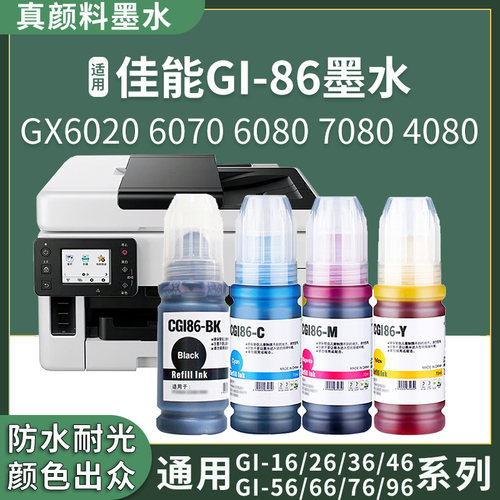 GI-76墨水适用佳能CANON GX3070 4070 GX7070 6500打印机一体机