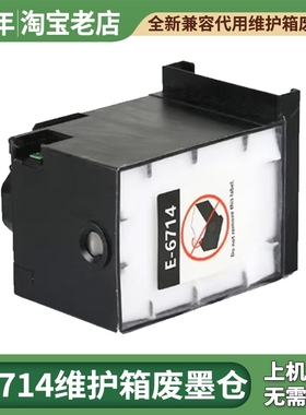 适用T6714维护箱EPSON EP-C7000 C7100a EM-C8101a C8100废墨仓盒