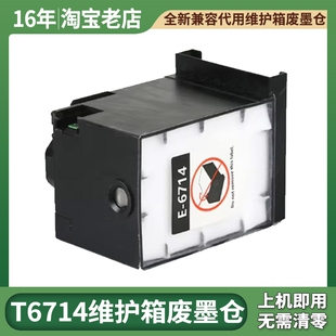 适用T6714维护箱EPSON EP-C7000 C7100a EM-C8101a C8100废墨仓盒