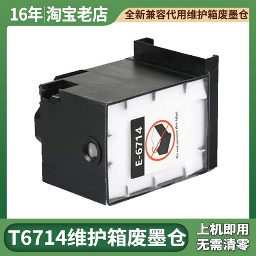 适用T6714维护箱EPSON EP-C7000 C7100a EM-C8101a C8100废墨仓盒