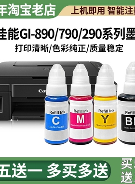 兼容佳能GI-890墨水GI-290 390 590 690 GI-790 990打印机墨水