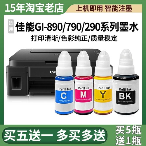 买5瓶送1瓶G系列打印机专用墨水