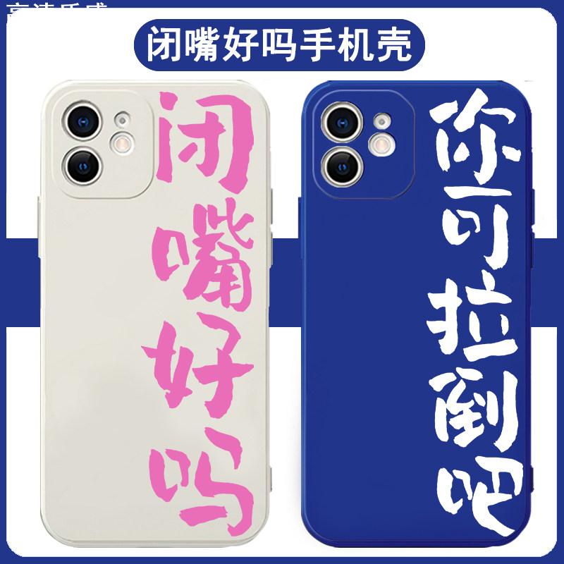 闭嘴好吗手机壳苹果15promax适用华为mate60pro你可拉倒吧oppo红米note13荣耀90畅享60一加小米13vivo华为p60