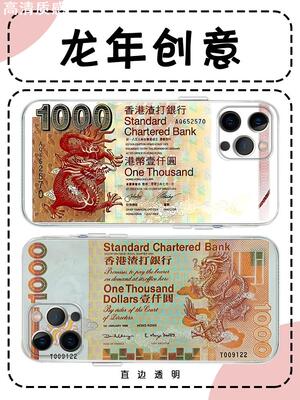 渣打龙钞手机壳苹果14华为mate60港币iPhone15Promax小米13港元OPPO银行vivo个性12香港40龙年11龙元素30辰龙